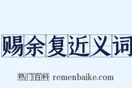 赐余复近义词是什么意思的图片